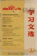 学习文选  1（1972 PDF版）