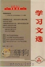 学习文选  6（1972 PDF版）