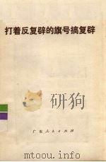 打着反复辟的旗号搞复辟 1977 PDF电子版封面 3111·569