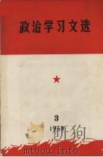 政治学习文选 3 1969 PDF电子版封面 广东人民出版社编