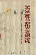 学习革命导师的伟大实践和学说 《论马克思》《论马克思和恩格斯》《论列宁》学习札记 1974 PDF电子版封面 3113·159 中共河池地委宣传部编