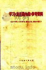 学习《法兰西内战》参考资料（1971 PDF版）