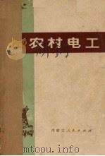 农村电工 1973 PDF电子版封面 内蒙古农牧学院农电教研组编
