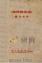 《自然辩证法》辅导材料（ PDF版）