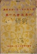 广东省第一届人民代表大会第二次会议专刊（1955 PDF版）