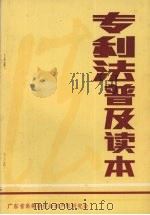 专利法普及读本（1986 PDF版）