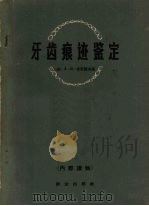 牙齿痕迹鉴定（1962 PDF版）