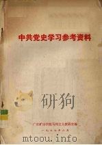 中共党史学习参考资料 1977 PDF电子版封面 广东矿冶学院马列主义教研室编