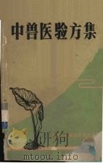 中兽医验方集（ PDF版）