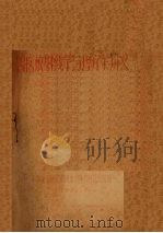 兽医放射线学与理疗学讲义（ PDF版）