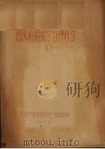 兽医放射线学与理疗学 下 PDF电子版封面 华南农学院畜医系内外产科教研组编
