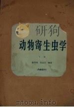 动物寄生虫学 下 1965 PDF电子版封面 13010·1170 徐?南,甘运兴编