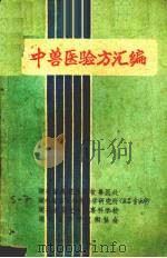 中兽医验方汇编 PDF电子版封面 湖北省农业厅畜牧兽医处等编