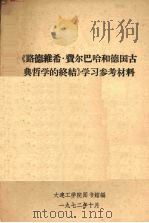 《路德维希·费尔巴哈和德国古典哲学的终结》学习参考材料（1972 PDF版）