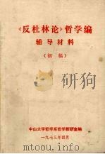 《反杜林论》哲学编辅导材料 初稿 1973 PDF电子版封面 中山大学哲学系哲学教研室编