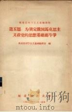 马克思列宁主义基础讲稿  第5题  为奠定俄国马克思主义政党的思想基础而斗争（1956 PDF版）