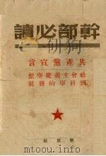 共产党宣言社会主义从空想到科学的发展 1949 PDF电子版封面 (德)马克思(K.Marx),(德)恩格斯(F.Engeis