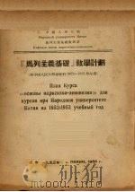 “马列主义基础”教学计划 1953 PDF电子版封面 中国人民大学马列主义基础教研室编译