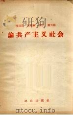 马克思 恩格斯 列宁 斯大林论共产主义社会 1958 PDF电子版封面 3071·87 马克思,恩格斯,列宁,斯大林著北京出版社编辑