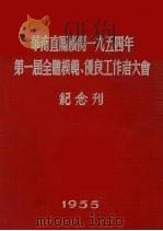华南直属机关1954年第一届全体模范、优良工作者大会纪念刊 1955 PDF电子版封面