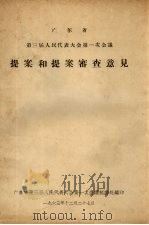广东省第三届人民代表大会第一次会议提案和提案审查意见   1963  PDF电子版封面    广东省第三届人民代表大会第一次会议秘书处编 