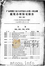 广东省第三届人民代表大会第一次会议提案办理情况报告 第2辑 1964 PDF电子版封面 广东省人民委员会办公厅编