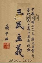三民主义（1942 PDF版）