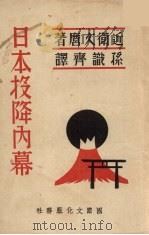 日本投降内幕 1947 PDF电子版封面 (日)近卫文麿著;孙识齐译