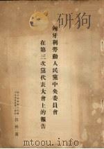 匈牙利劳动人民党中央委员会在第三次党代表大会上的报告（ PDF版）