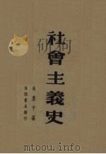 社会主义史（1939 PDF版）