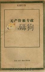 无产阶级专政 1958 PDF电子版封面 3002·50 (德)考茨基(K.Kautsky)著;骆静兰等译
