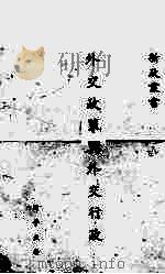 外交政策与外交行政（1940 PDF版）