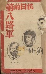 抗日的第八路军 1937 PDF电子版封面 赵轶琳编著