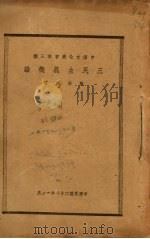 三民主义概论（1939 PDF版）
