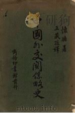 中国外交关系略史（1928 PDF版）