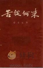 苦从何来  画册（1964 PDF版）