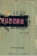 漫谈思想解放  第1辑（1958 PDF版）