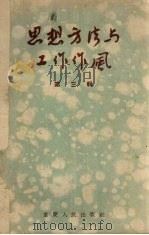 思想方法与工作作风 第3辑 1956 PDF电子版封面 7114·25 毓明,海宁编