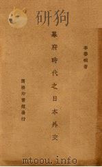 幕府时代之日本外交 1939 PDF电子版封面 李馨畹著