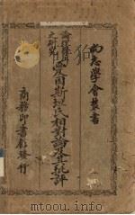 论理学上之研究爱因斯坦氏相对论及其批评 1924 PDF电子版封面 (德)Hans Driesch著;张君励译述