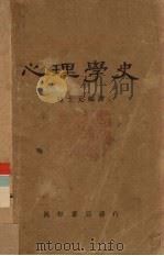 心理学史 1926 PDF电子版封面 韩士元编译