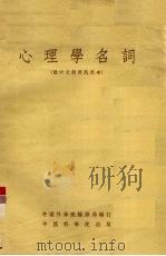 心理学名词（俄中文对照试用本）（1954 PDF版）