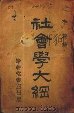 社会学大纲 1938 PDF电子版封面 李达著