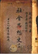 社会思想史  上（ PDF版）