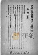 民国法规集刊 第13集 1930 PDF电子版封面 刘燡元等编