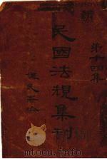 民国法规集刊  第14集（1930 PDF版）