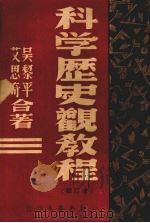 科学历史观教程 增订版 1939 PDF电子版封面 吴黎平,艾思奇著
