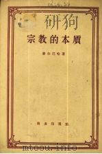 宗教的本质 1959 PDF电子版封面 2017·48 (德)费尔巴哈(F.Feuerbach)著;王复译