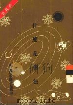 什么是佛法   1987  PDF电子版封面    张澄基著 