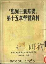 马列主义基础第15章学习资料 1953 PDF电子版封面 中国人民大学马克思列宁主义教研室编辑